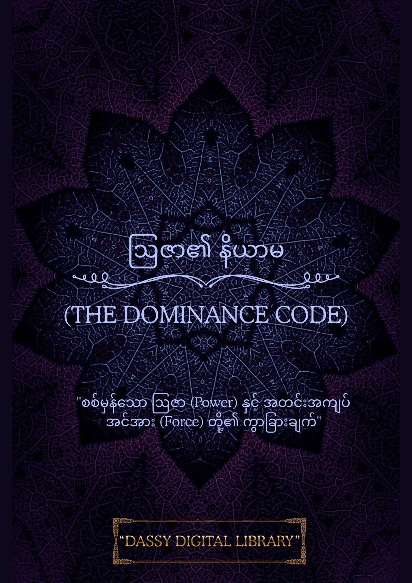 The Dominance Code